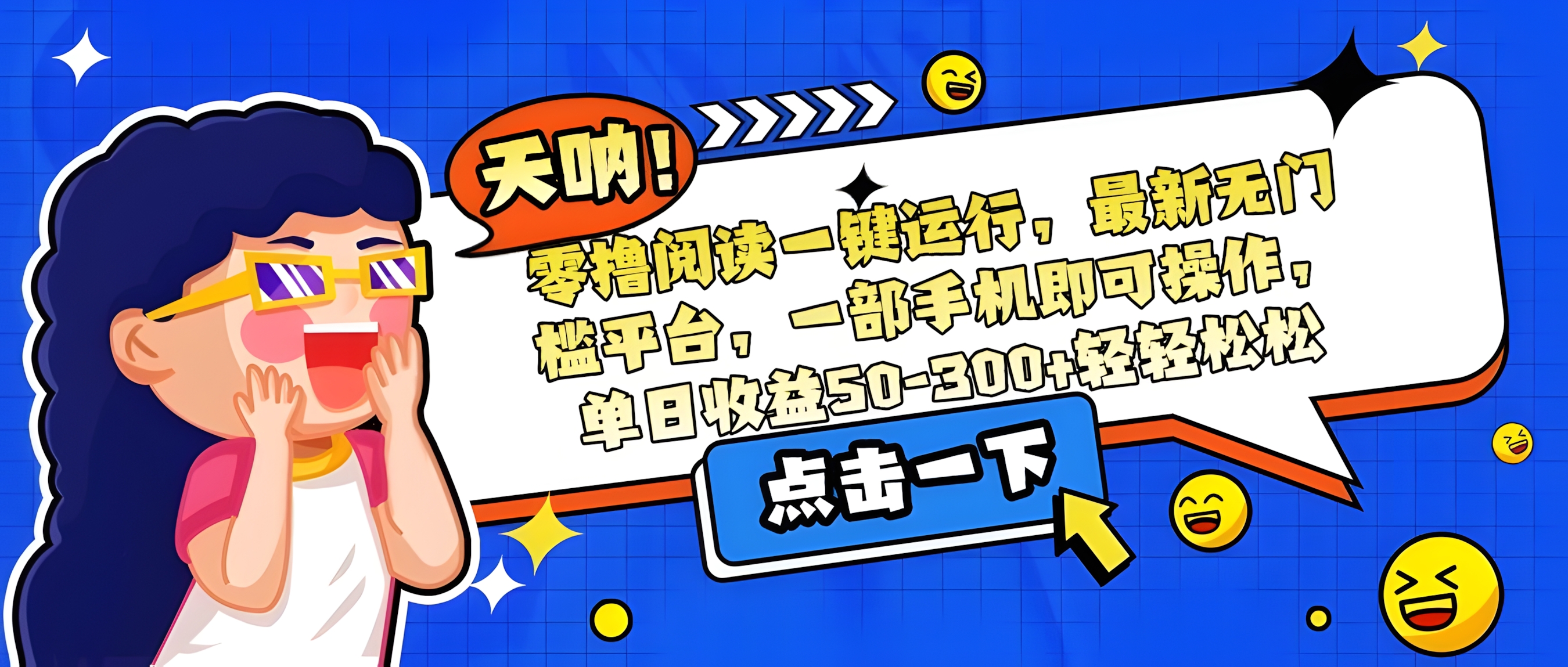 零撸阅读一键运行,最新无门槛平台,一部手机即可操作,单日收益50-300+轻轻松松