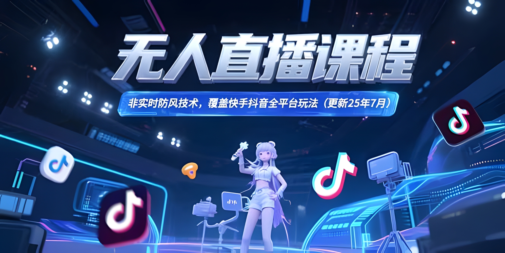 无人直播课程,非实时防风技术,覆盖快手抖音全平台玩法