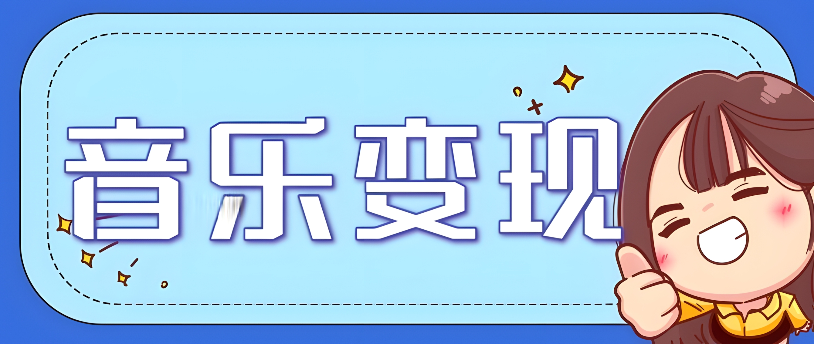 2025音乐号赚钱攻略:操作简单,日入200+不是梦(附详细操作教程)
