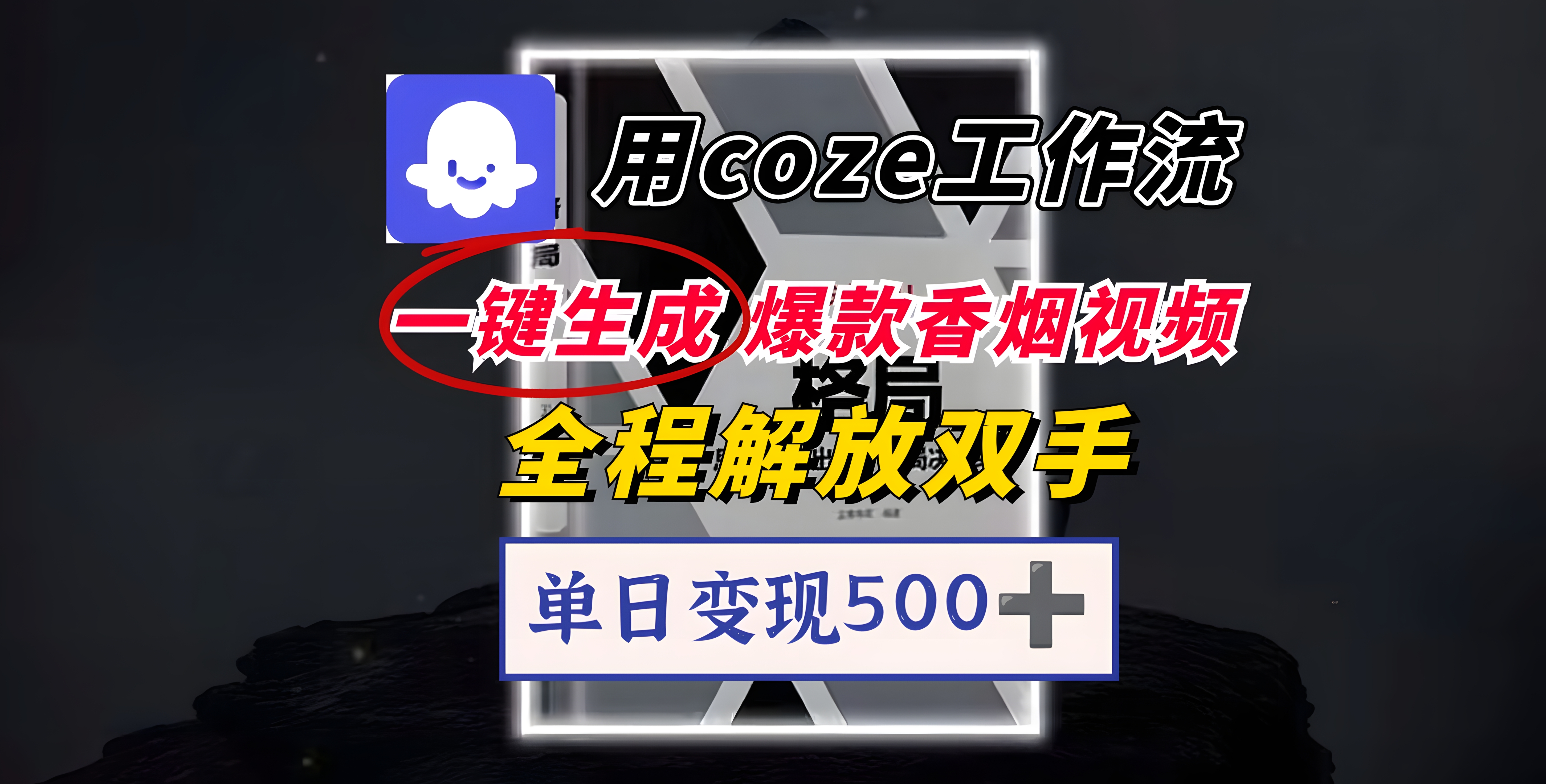 用Coze工作流一键生成爆款香烟视频,一分钟一条,单日变现500+,开源源代码,小白复制就能使用