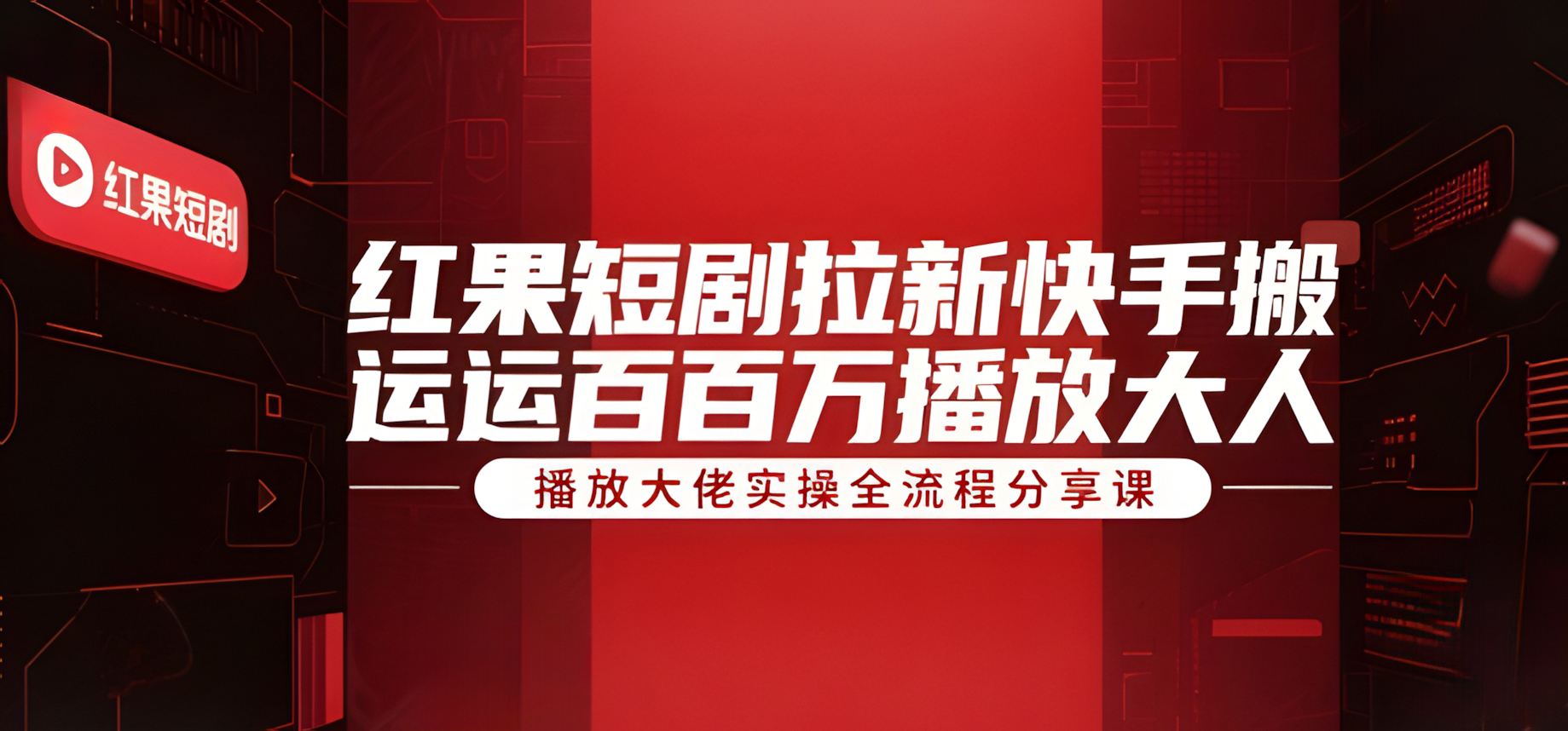 红果短剧拉新快手搬运百万播放大佬实操全流程分享课