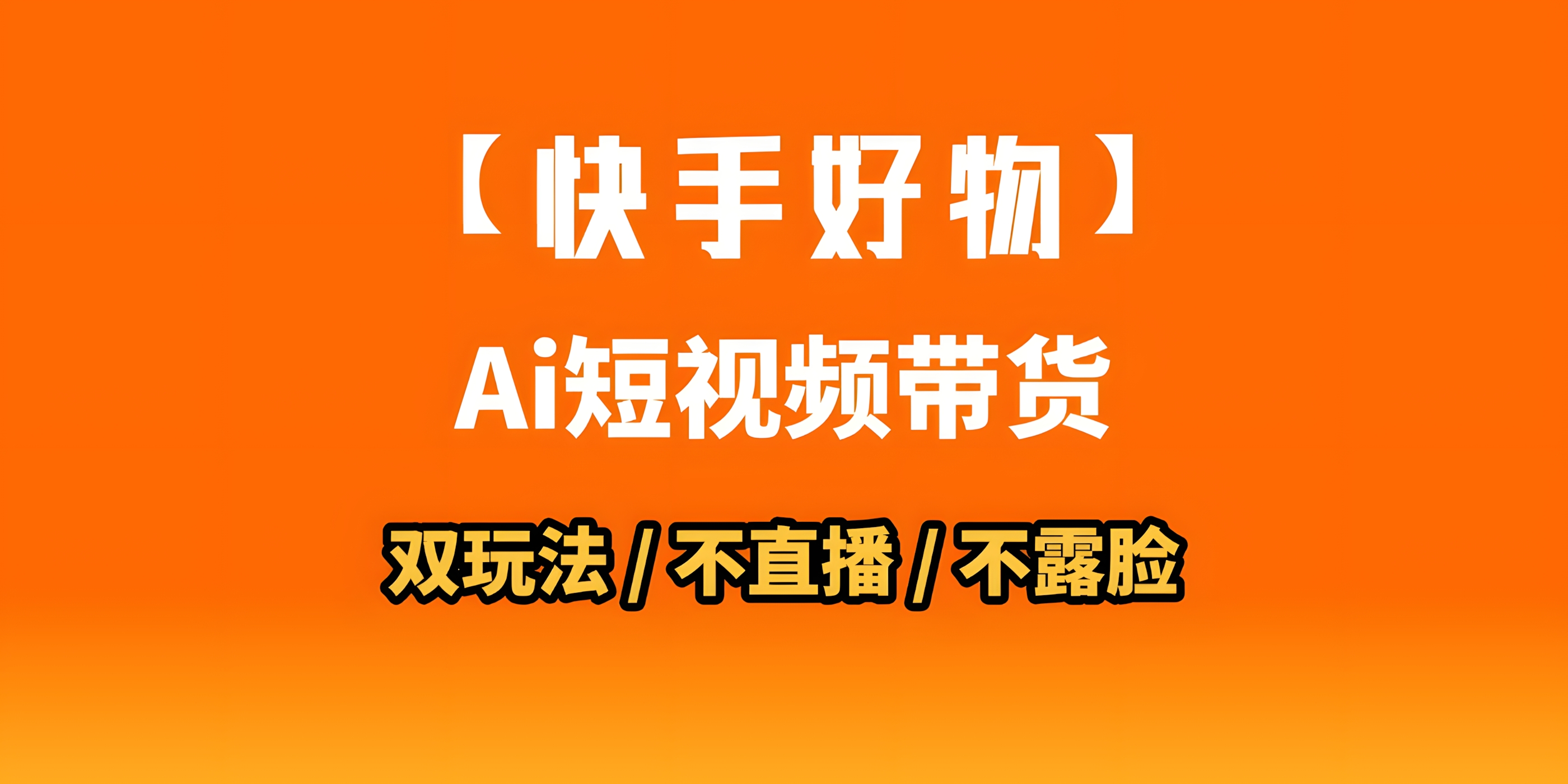 AI短视频带货月入10W的秘密武器?AI生成带货视频,一刀不剪省时又爆单!懒人福音!AI造爆款视频,0剪辑操作,坐等收钱!