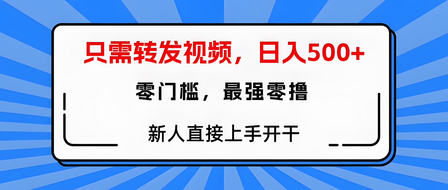 转发种草视频,零门槛,正规绿色,新人直接上手开干!