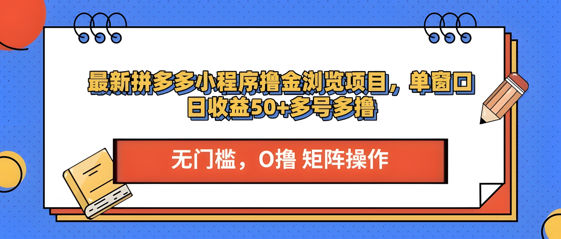 最新PDD小程序撸金浏览项目,单窗口日收益50+多号多撸