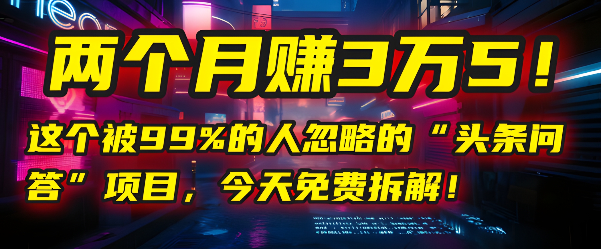 “头条问答”项目,今天免费拆解!两个月赚3万5!这个被99%的人忽略的“头条问答”项目,今天免费拆解!