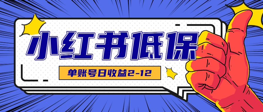 适合空闲时间操作的小红书低保项目,小红薯发布笔记,单个账号每天可获得2-12元左右3883 作者:福缘资源库 帖子ID:117171 适合空闲时间操作的小红书低保项目,小红薯发布笔记,单个账号每天可获得2-12元左右