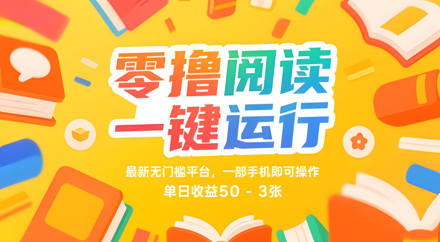 零撸阅读一键运行,最新无门槛平台, 一部手机即可操作,单日收益50-300