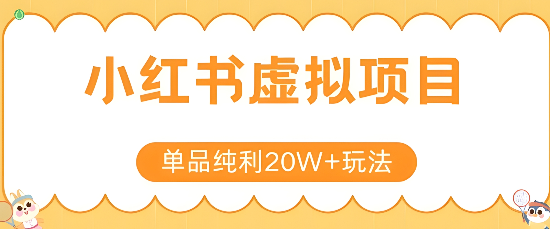 小红书卖虚拟产品,单品纯利20W+玩法分享,4节系列课程