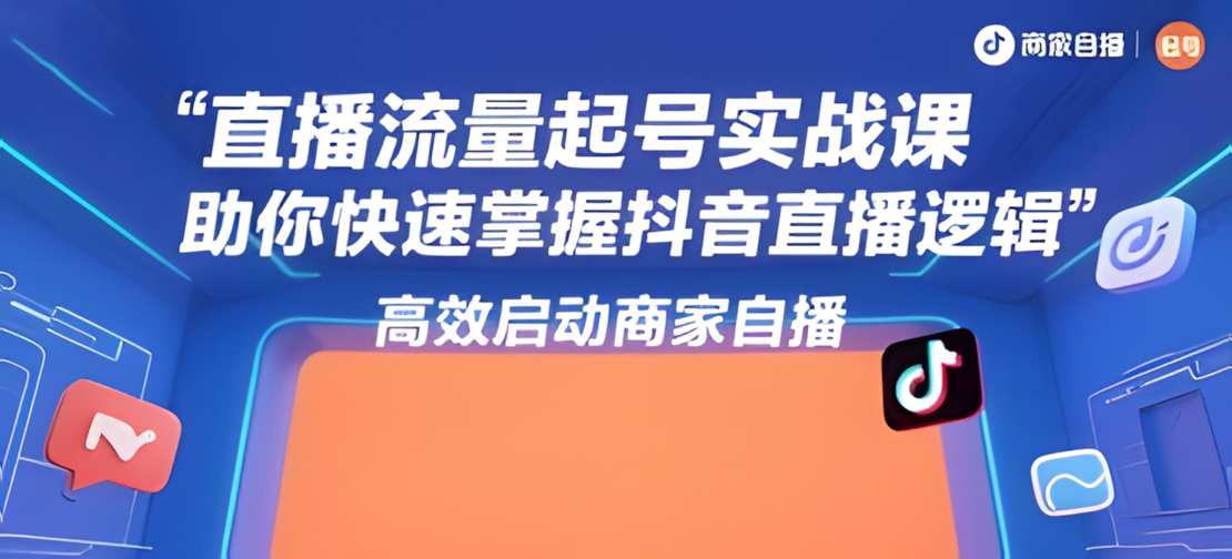 直播流量起号实战课,助你快速掌握抖音直播逻辑,高效启动商家自播