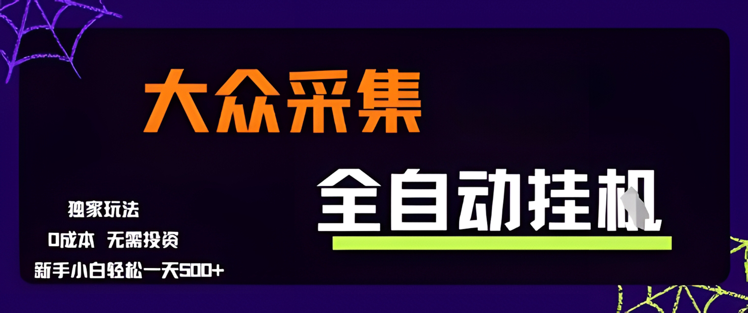 大众采集全自动玩法,新手小白轻松一天5张+,操作简单零成本【揭秘】