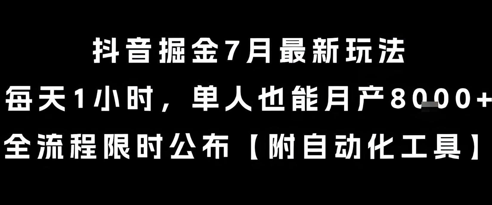 抖音掘金7月最新玩法,每天1小时,单人也能月产8k+,全流程限时公布【揭秘】