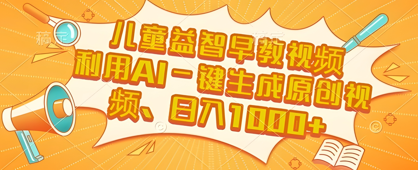 儿童益智早教视频,这个赛道挣翻了,利用AI一键生成原创视频,日入1k+【揭秘】