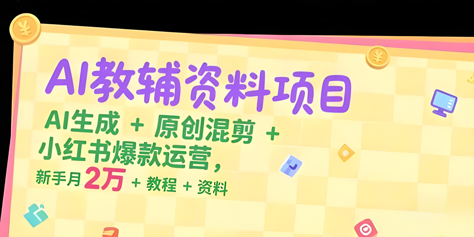 AI教辅资料项目,AI生成+原创混剪+小红书爆款运营,新手月入2万+教程+资料