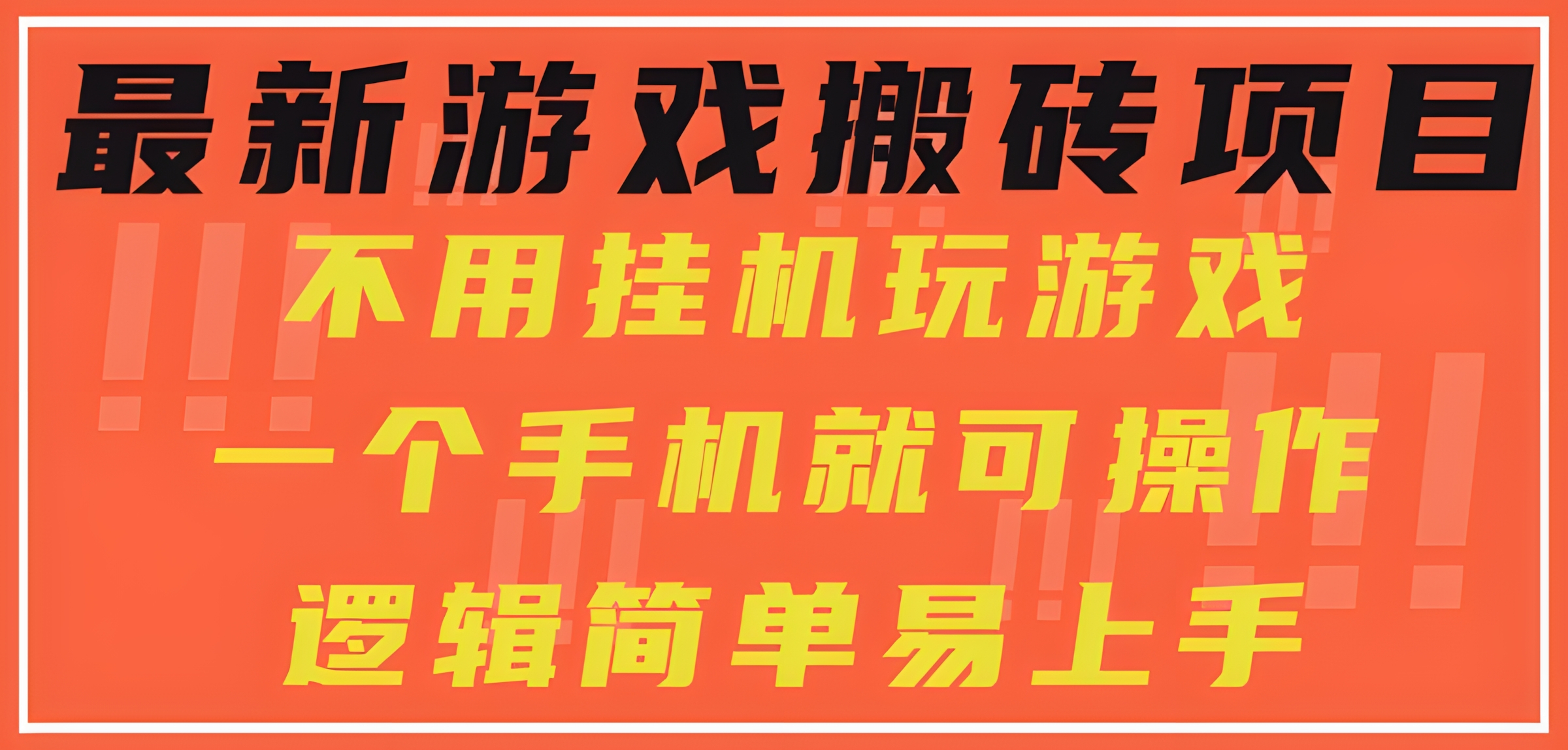 最新游戏搬砖项目,小白纯手机可操作,不用挂机玩游戏,日入300+
