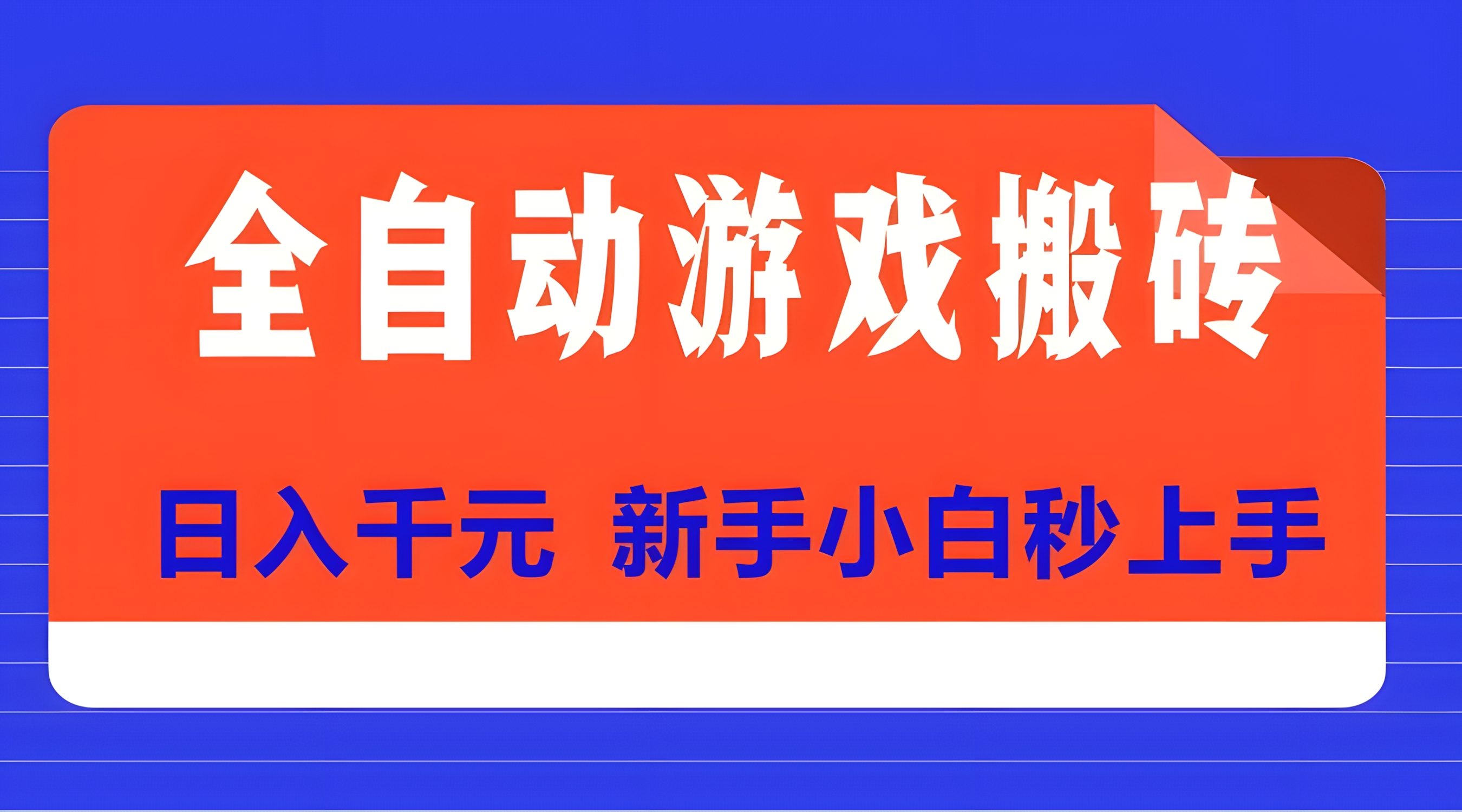 全自动游戏搬砖项目天花板,日入千元,新手小白秒上手