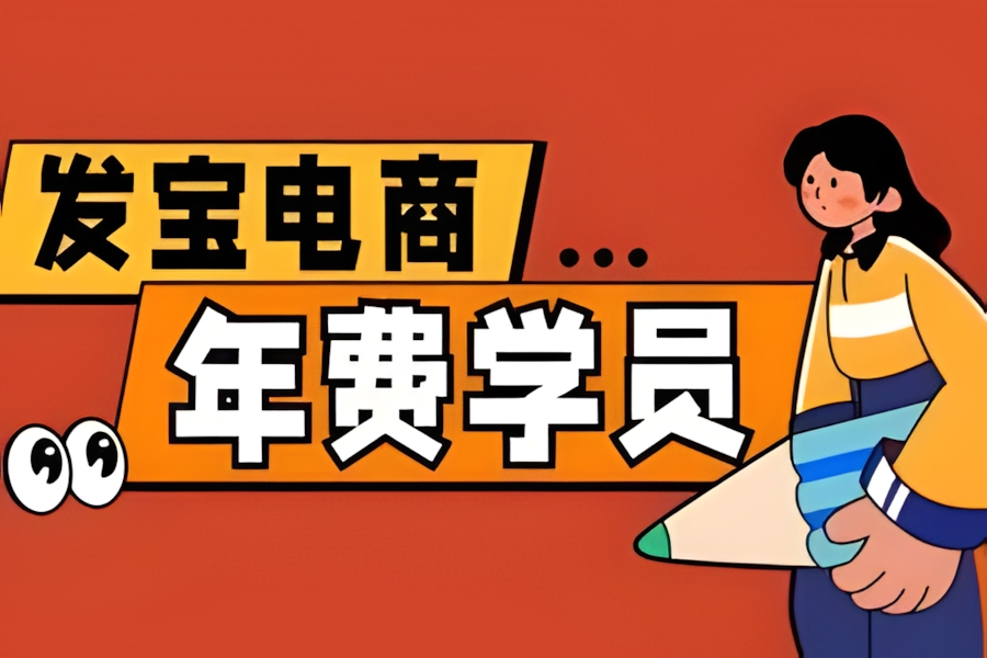 干货拉满!拼多多年费会员课实测:学完才知道什么叫‘真会运营