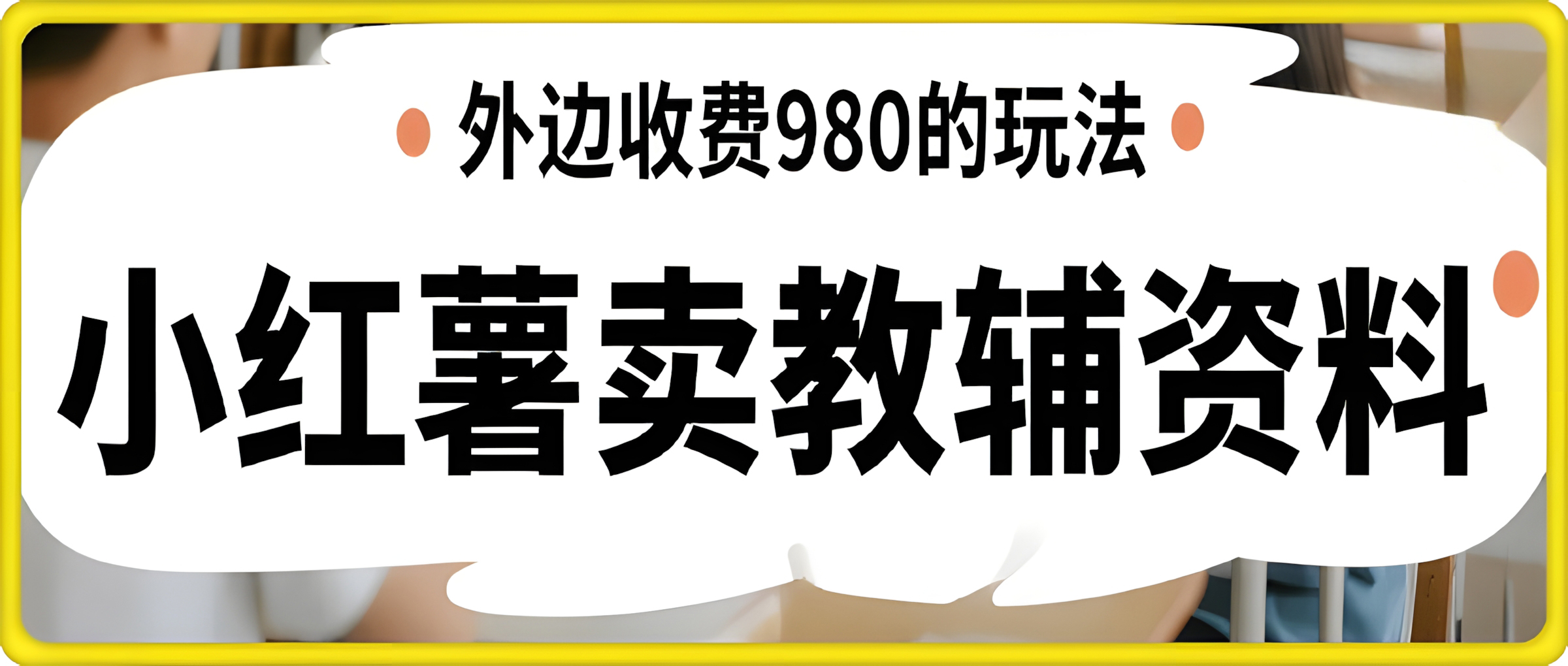 小红书卖教辅资料,月入过1W,外边收费980的玩法