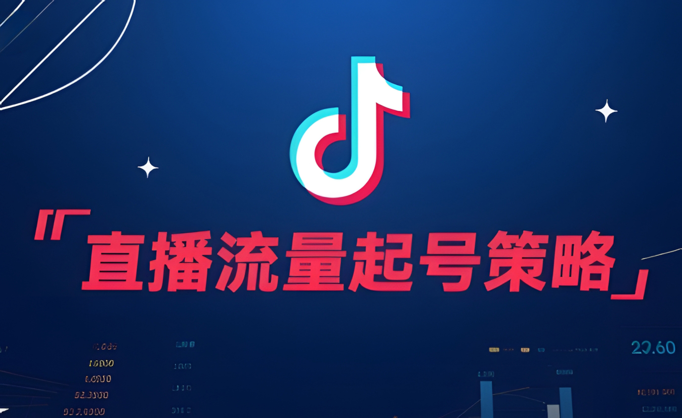 揭秘抖音直播算法:从设备搭建到流量运营,一站式起号指南