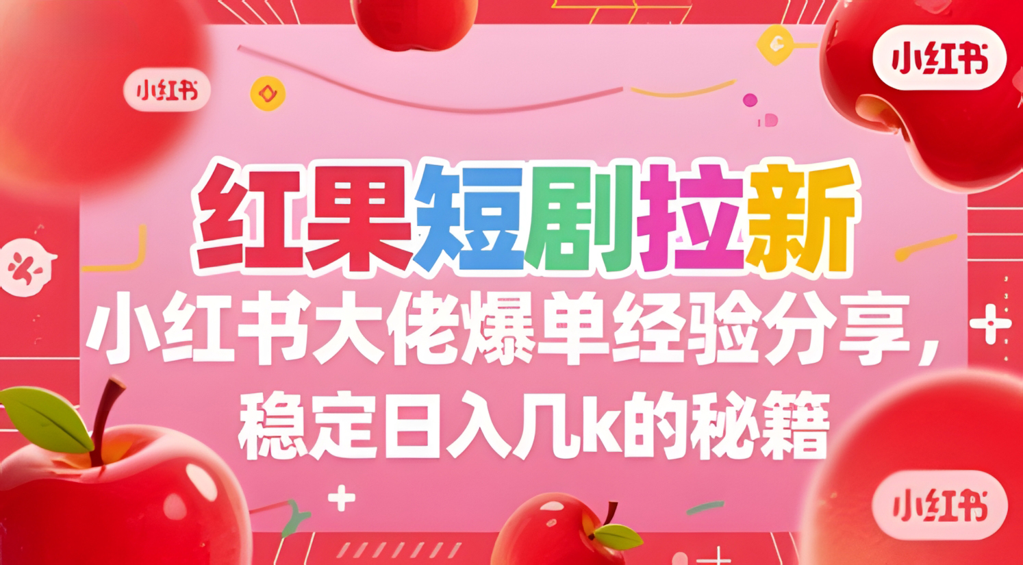 红果短剧拉新小红书大佬爆单经验分享,稳定日入几k的秘籍