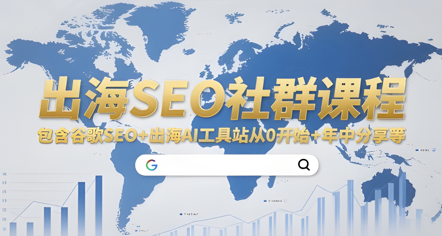 出海SEO社群课程,包含谷歌SEO+出海AI工具站从0开始+年中分享等