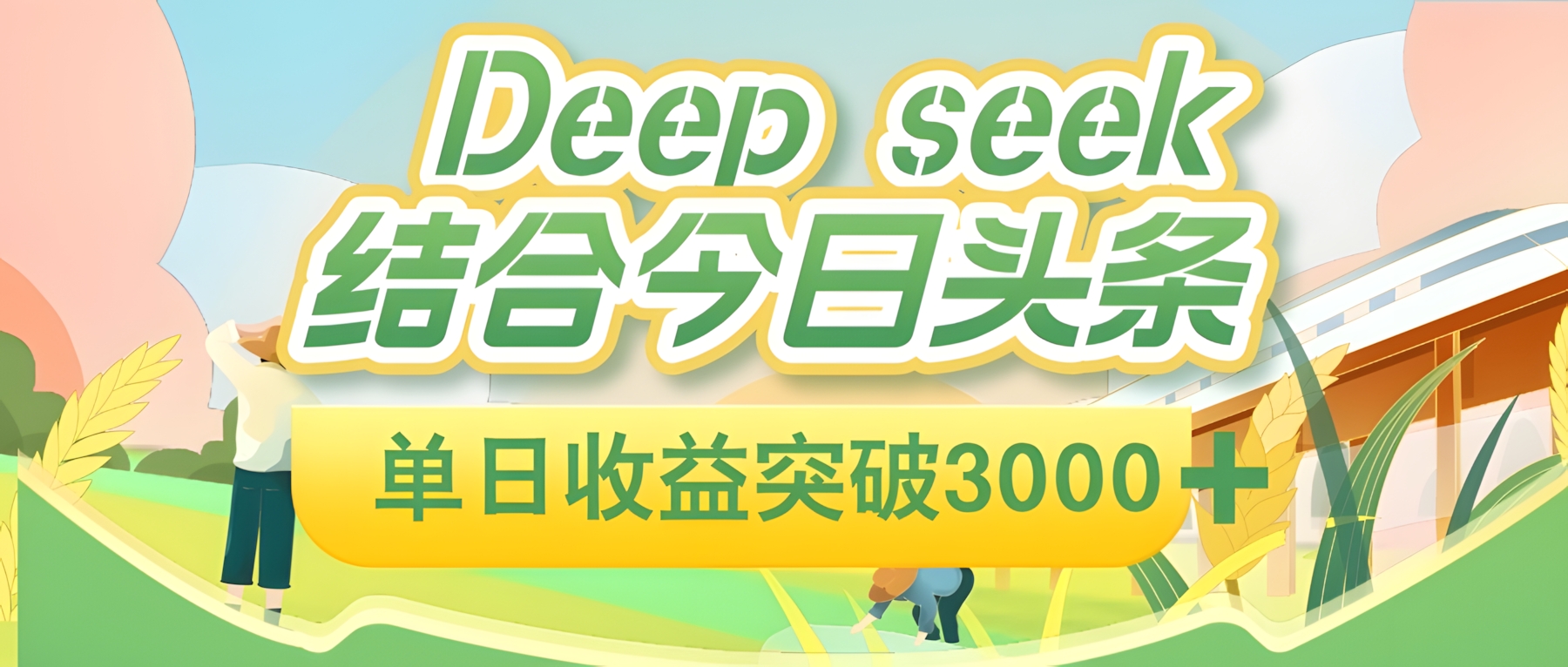 DeepSeek 结合今日头条,单日收益突破 3000+,只需要简单的复制粘贴即可