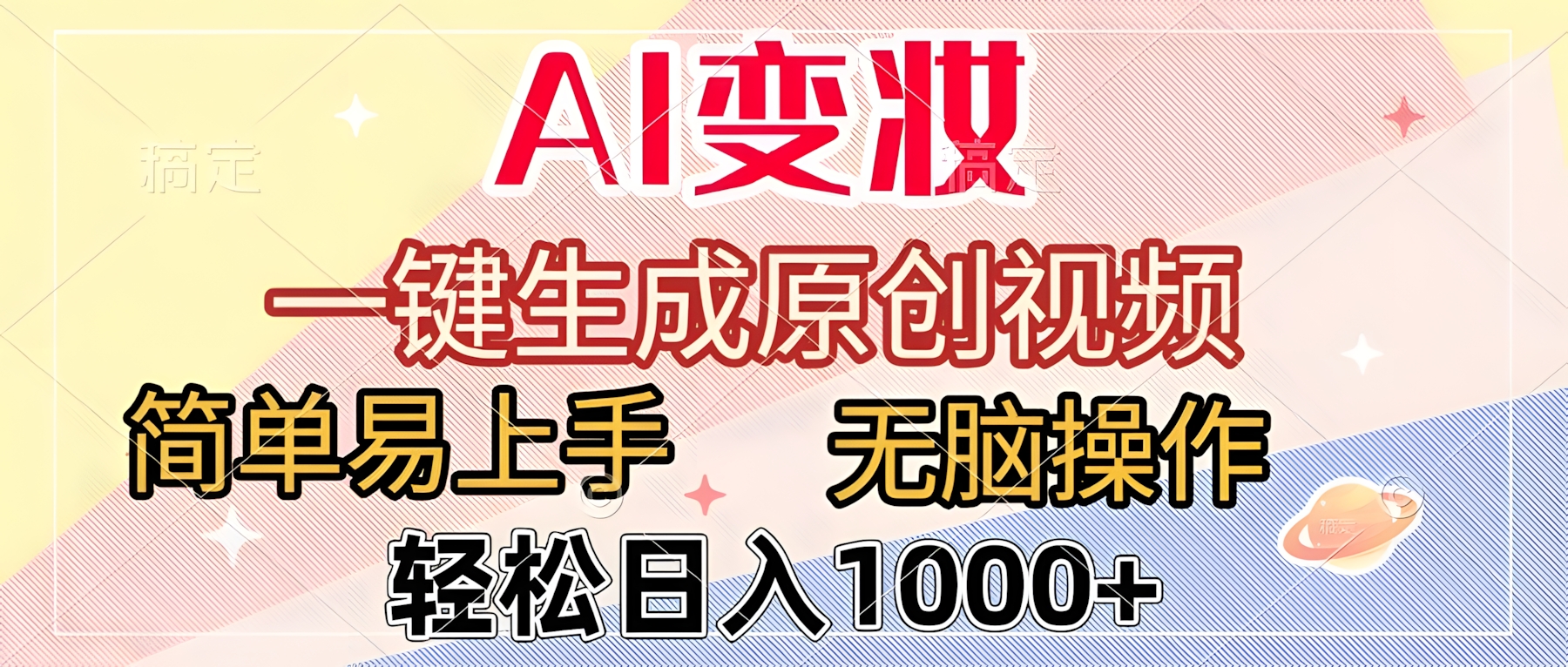 AI变妆,一键生成原创视频,简单易上手,无脑操作,轻松日入1000+