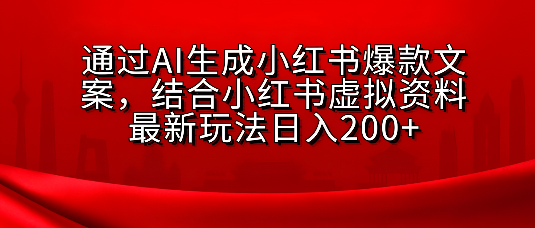 小红书虚拟资料玩法,结合AI生成文案,可批量复制放大