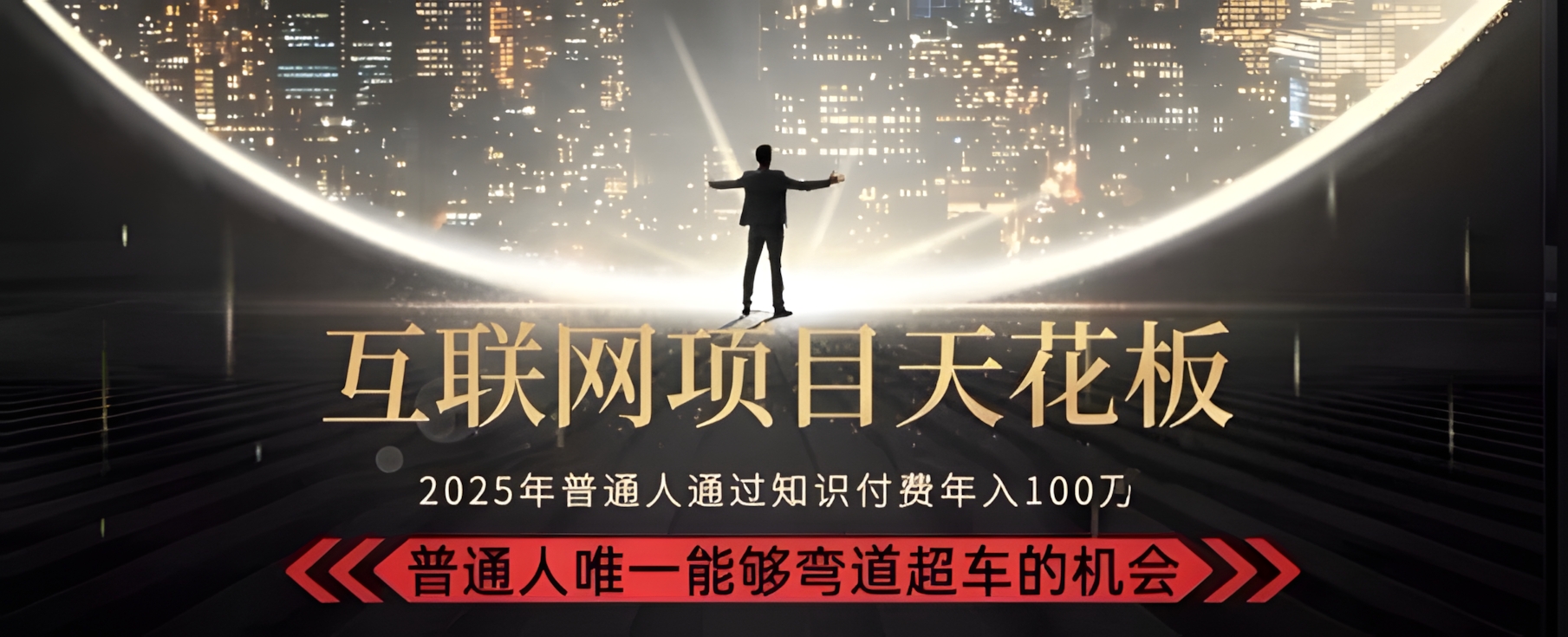 韭菜末日!2025 知识付费“天花板玩法”:不做韭菜,做镰刀!新手当天炼成“月入 10个”【揭秘】