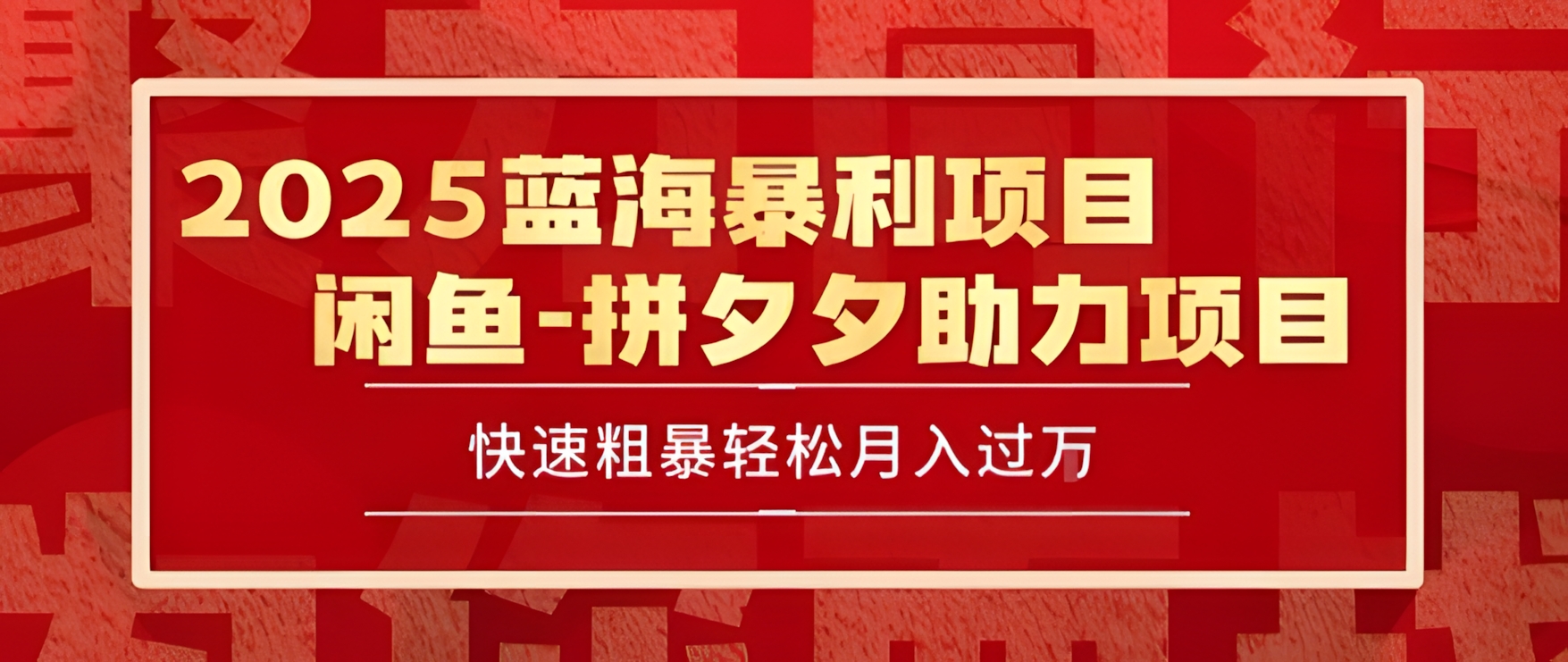 2025 最新闲鱼蓝海暴利项目 快速粗暴让你月入过1W不是梦,保姆级教程【揭秘】