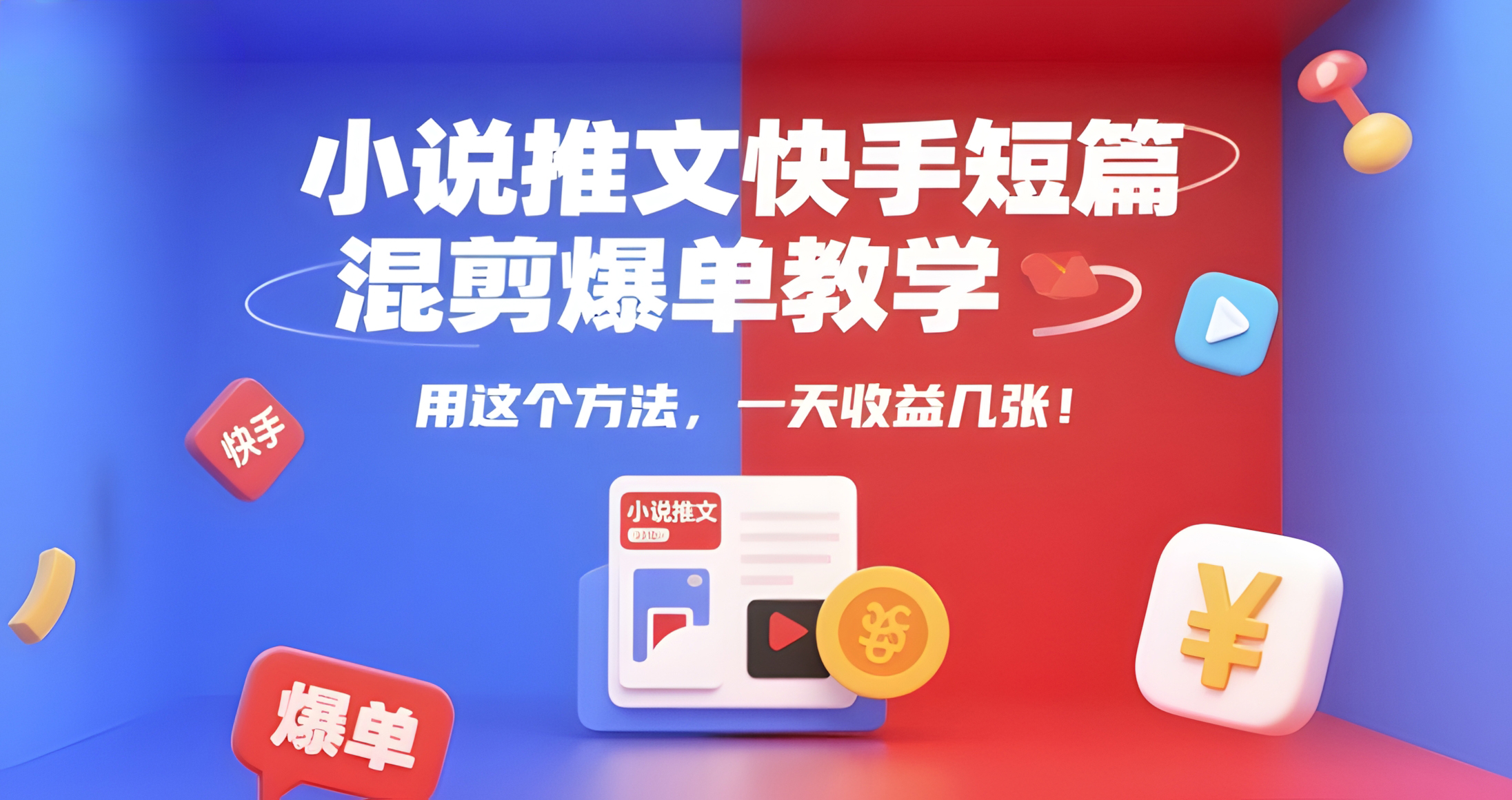 小说推文快手短篇混剪爆单教学,用这个方法,一天收益几张