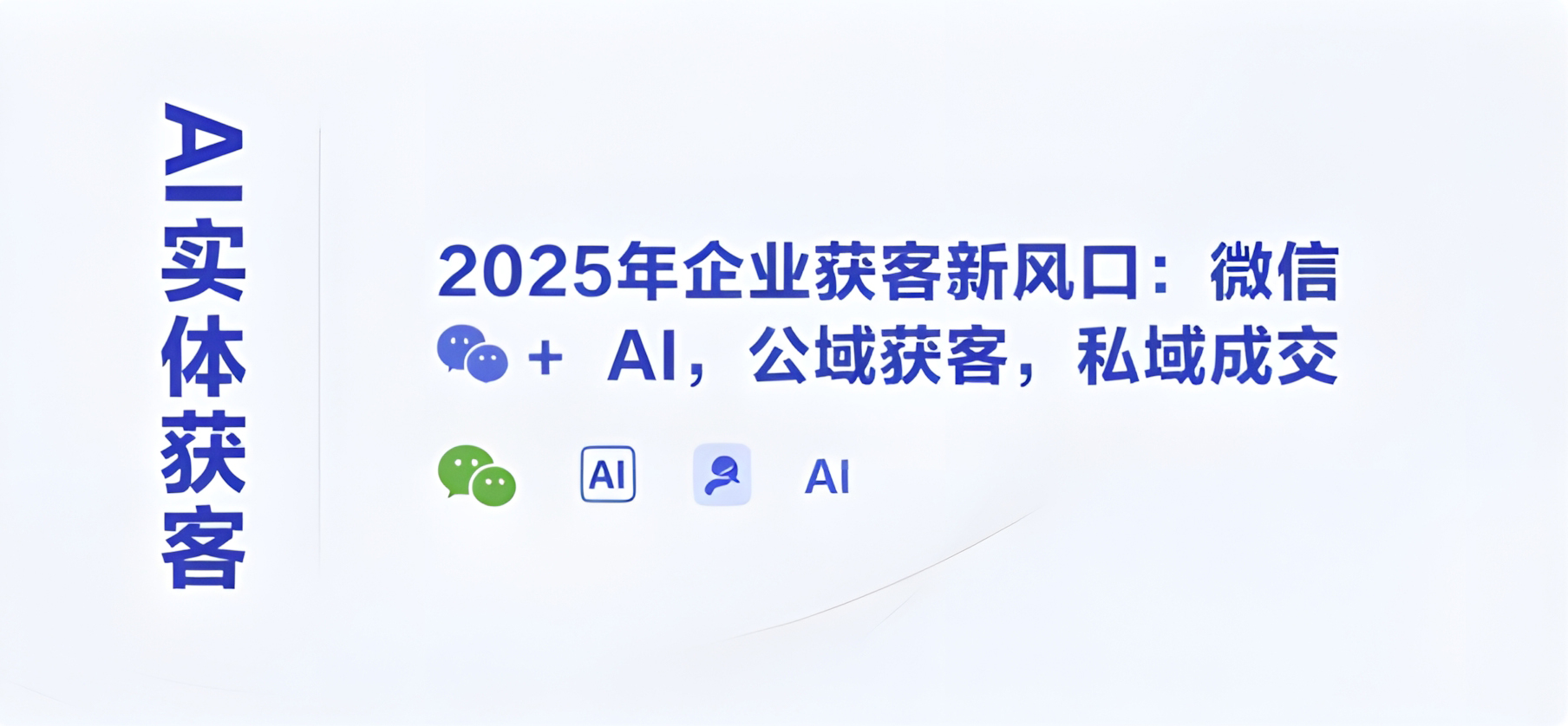 AI实体获客,2025年企业获客新风口:微信+ AI,公域获客,私域成交