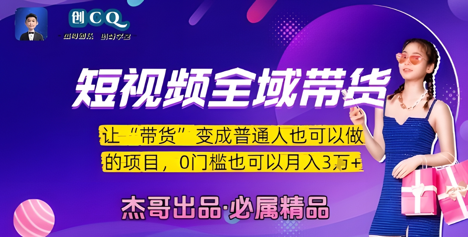 短视频全域带货,让带货变成普通人也可以做的项目,0门槛也可以月入3W