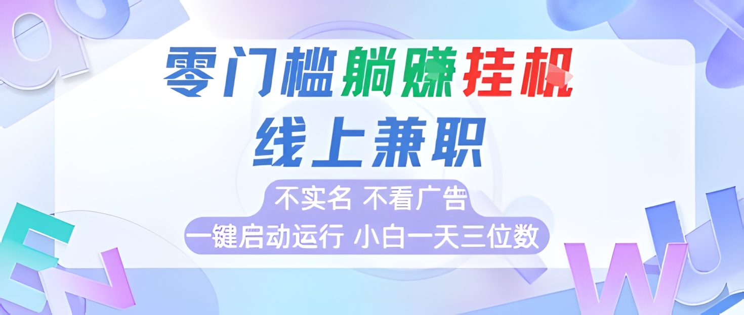 全新上线首码0撸挂G项目,24小时全自动运行,,无需实名无需看广告,小白轻松日入三位数【揭秘】