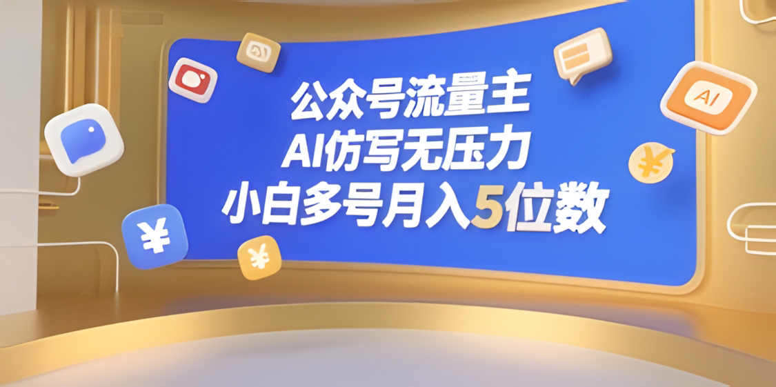 公众号流量主,AI仿写无压力,小白多号月入5位数