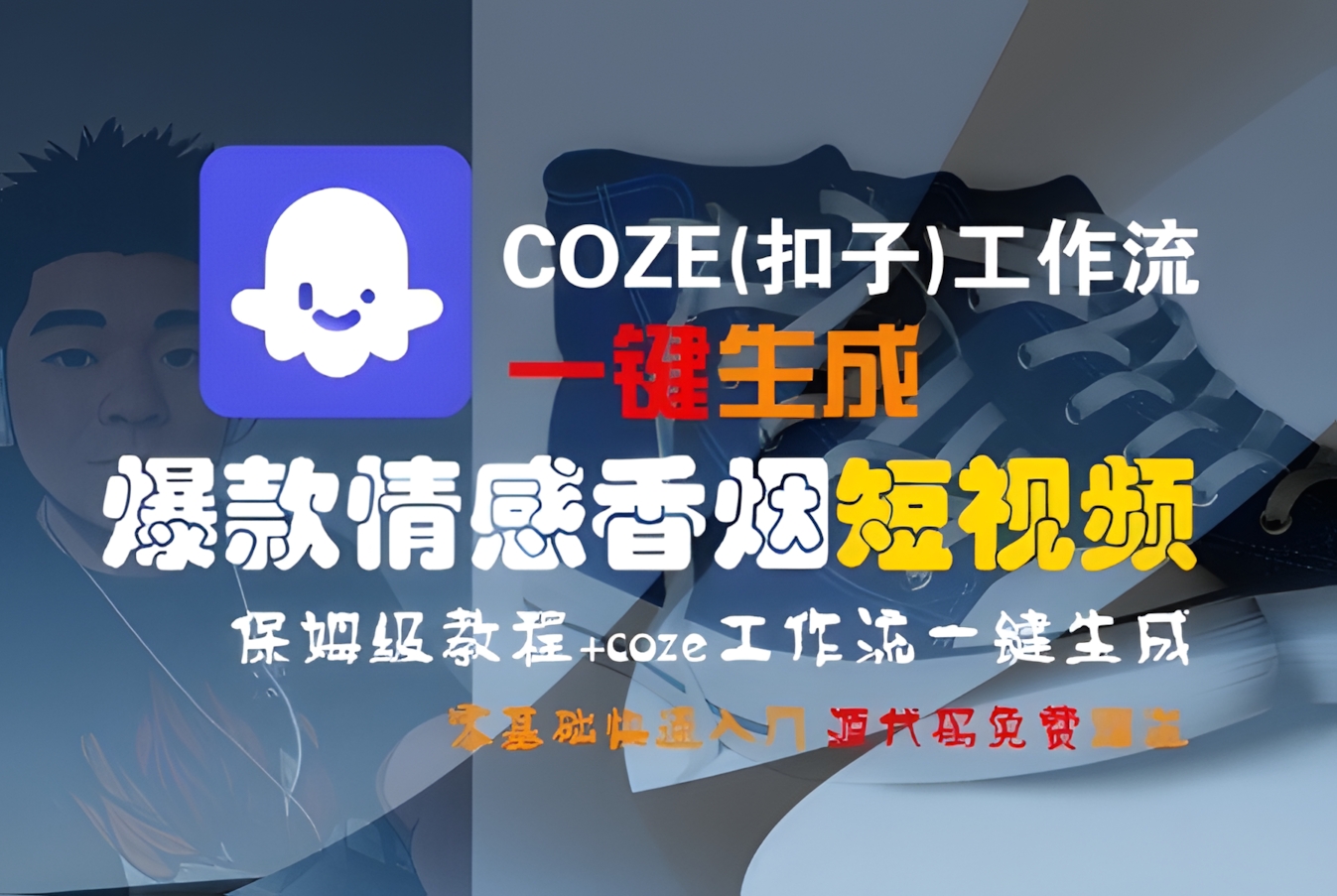 COZE(扣子)工作流一键生成爆款情感香烟短视频,保姆级教程,零基础快速入门