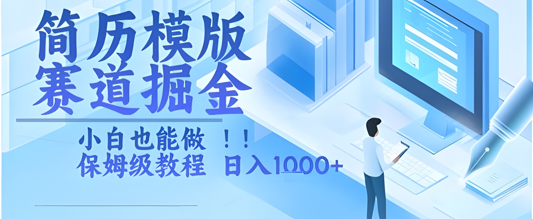简历模版赛道掘金,小白也能做,保姆级教程,日入1k+【揭秘】
