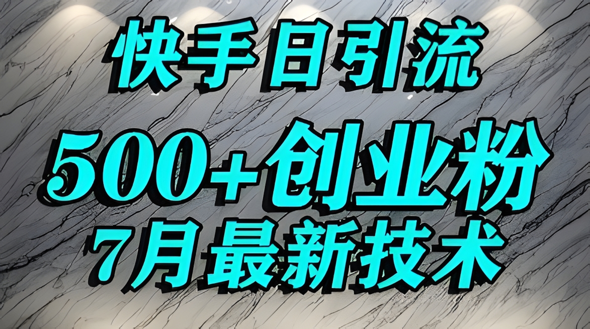 创业粉怎么打?快手精准引流创业粉,宝妈群体日进500+精准流量