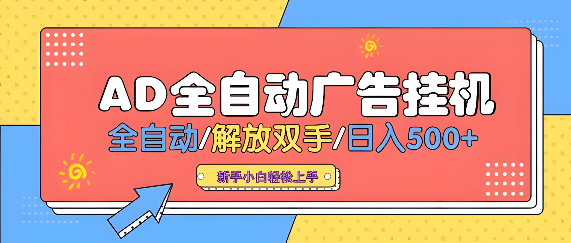 24小时AD圈子懂广告挂机 单机单日500+可矩阵式放大 设备越多 收益越大