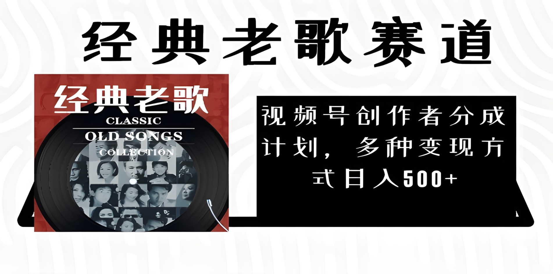 2025必看!视频号经典老歌赛道杀疯了,AI原创超简单,每天5分钟,日赚500+不是梦!