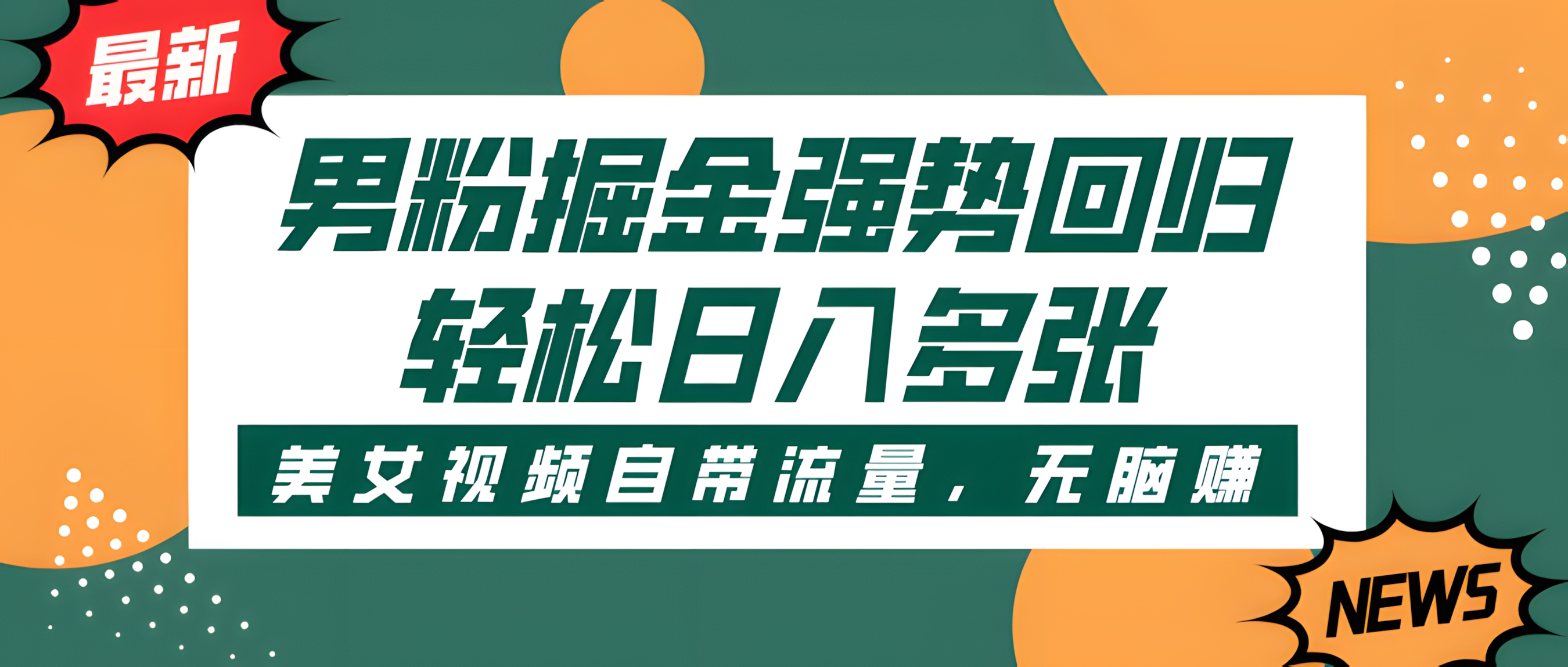 男粉掘金强势回归,美女视频自带流量,轻松日入多张