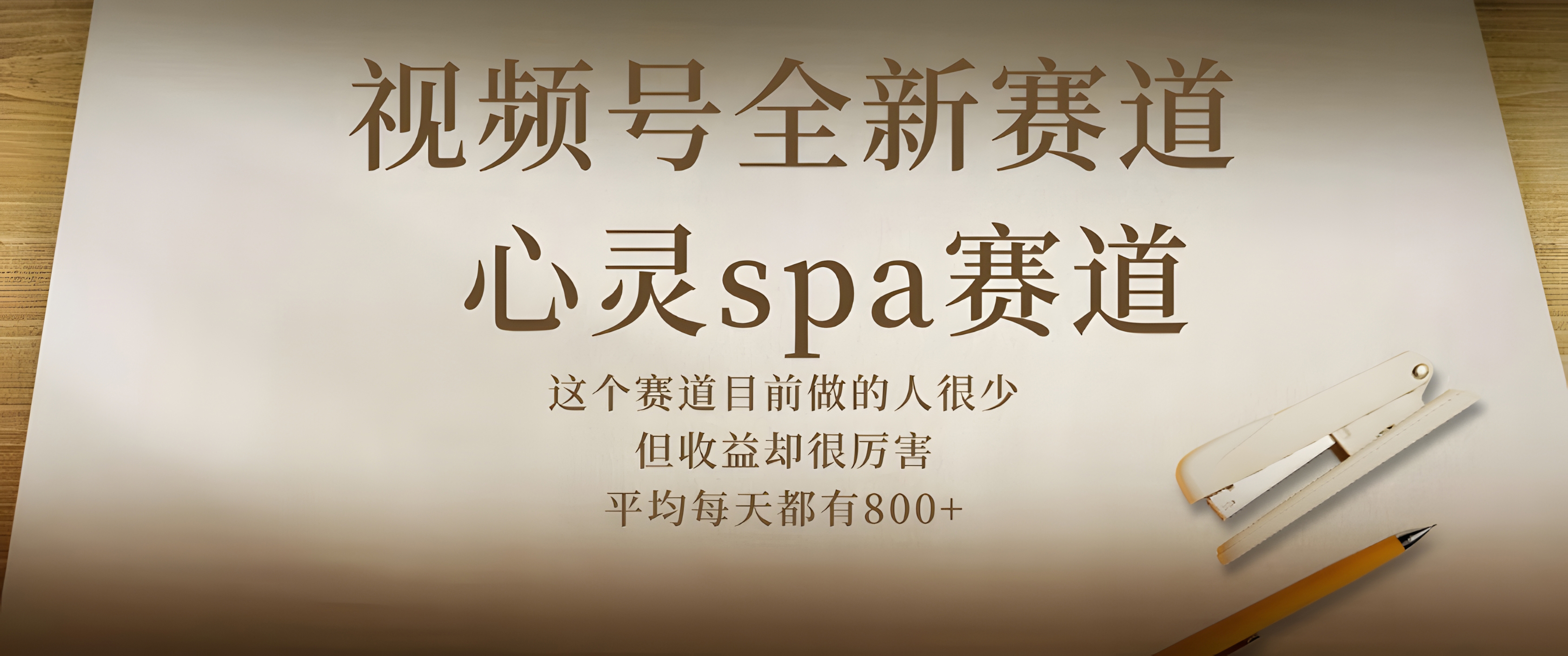 视频号全新赛道,心灵SPA赛道,做起来超简单,每天收益800+