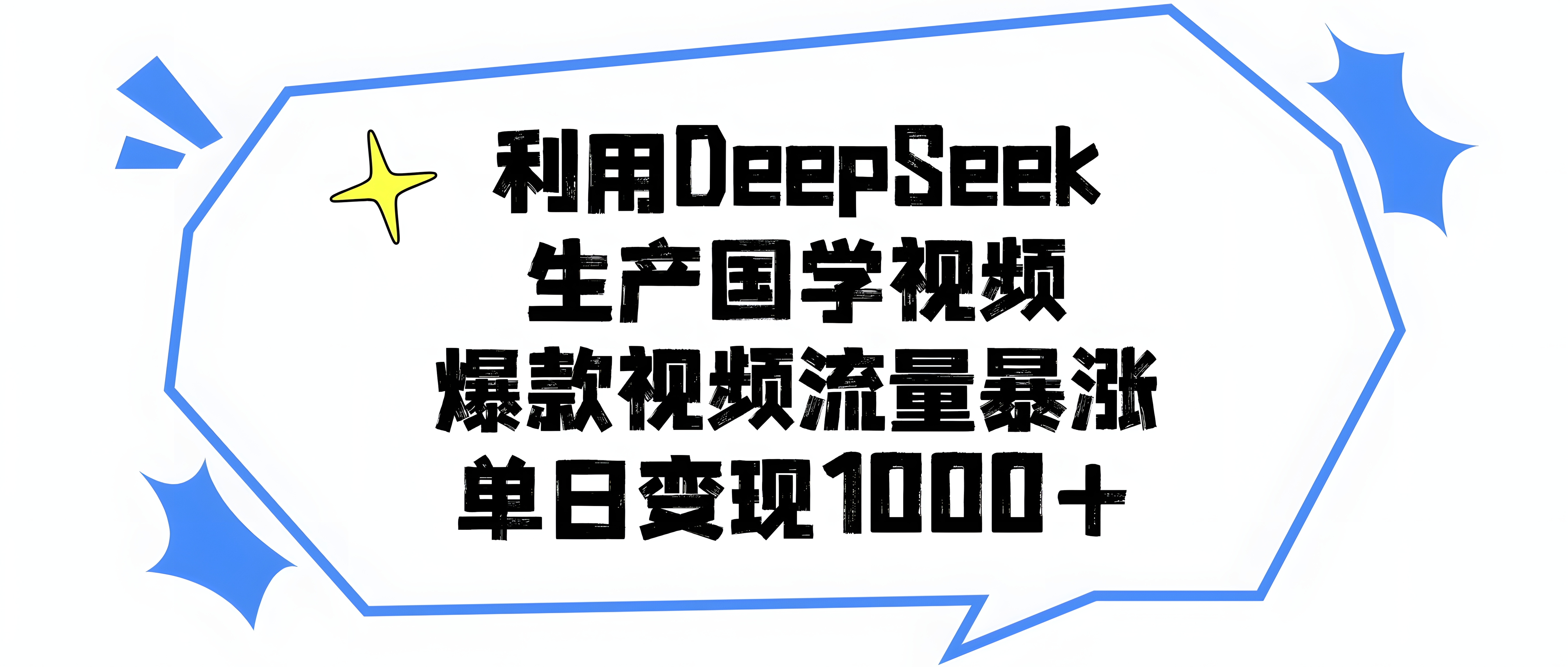 利用DeepSeek生产国学视频,单日变现1000+,爆款视频流量暴涨