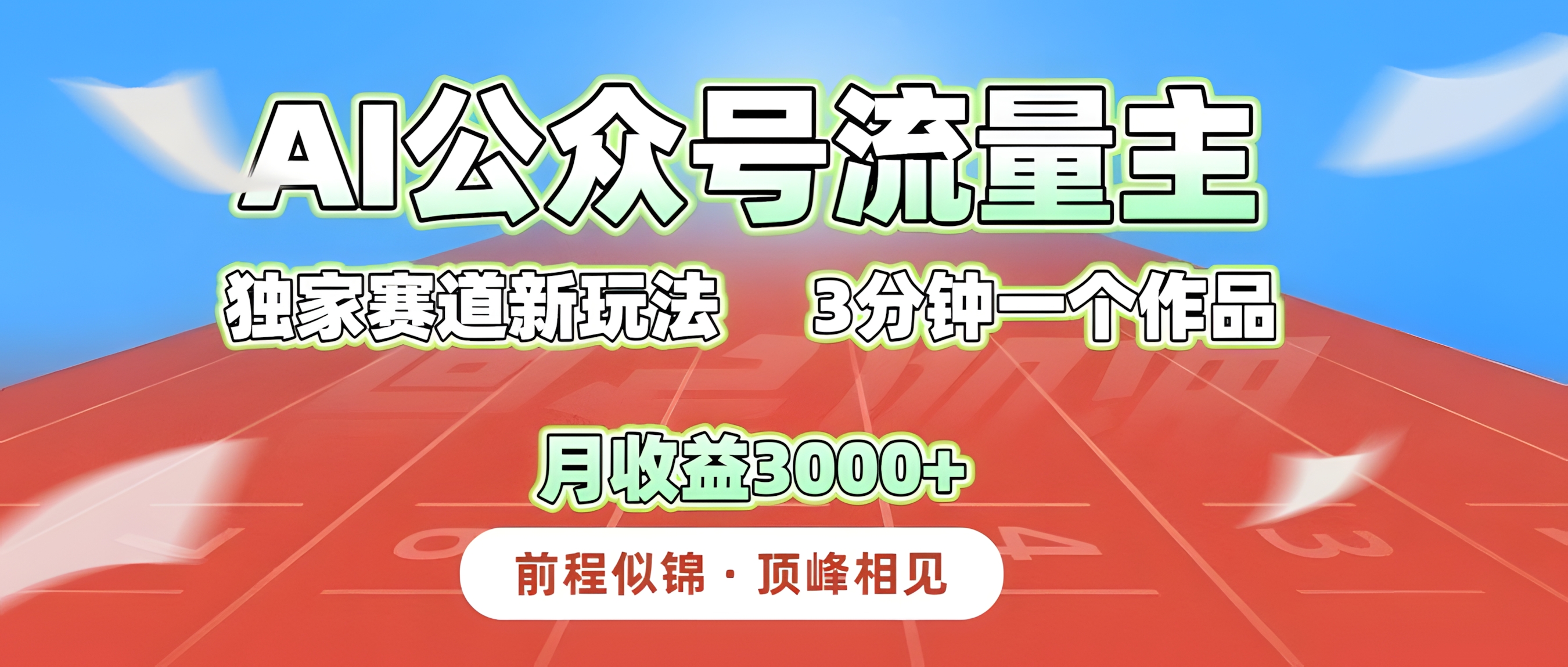 AI公众号流量主,独家赛道新玩法,3分钟一个作品,月收益3000+