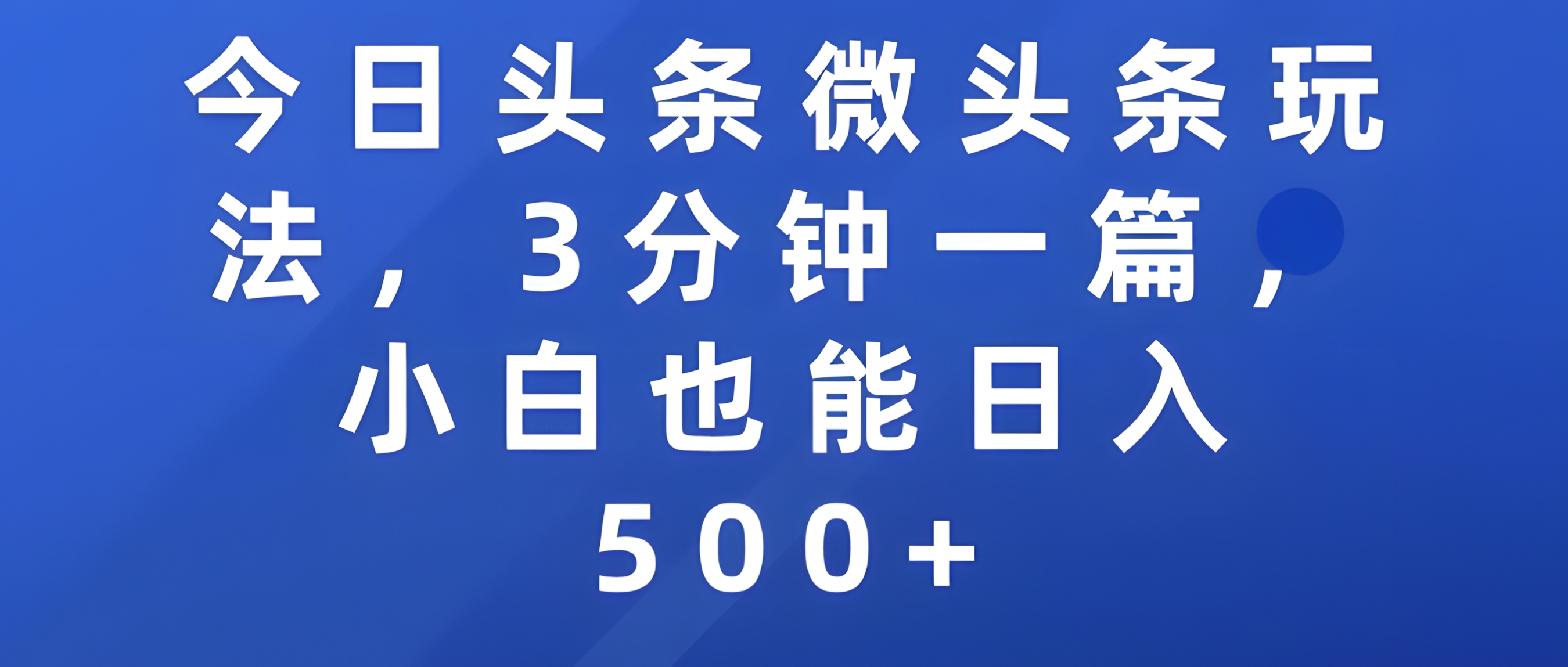 今日头条微头条玩法,3分钟一篇,小白也能日入500+