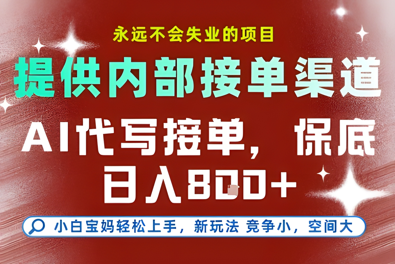 AI代写接单,永远不会失业的项目,提供内部接单渠道,保底8张+,小白宝妈轻松上手【揭秘】