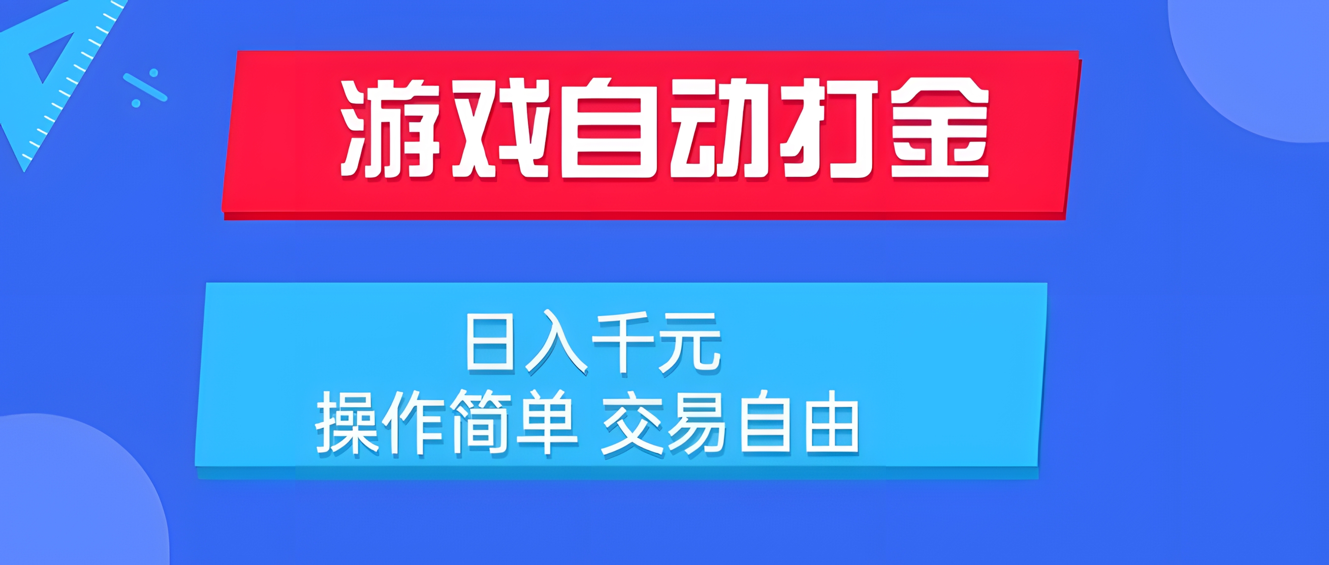 游戏自动打金项目 日入千元 操作简单 交易自由