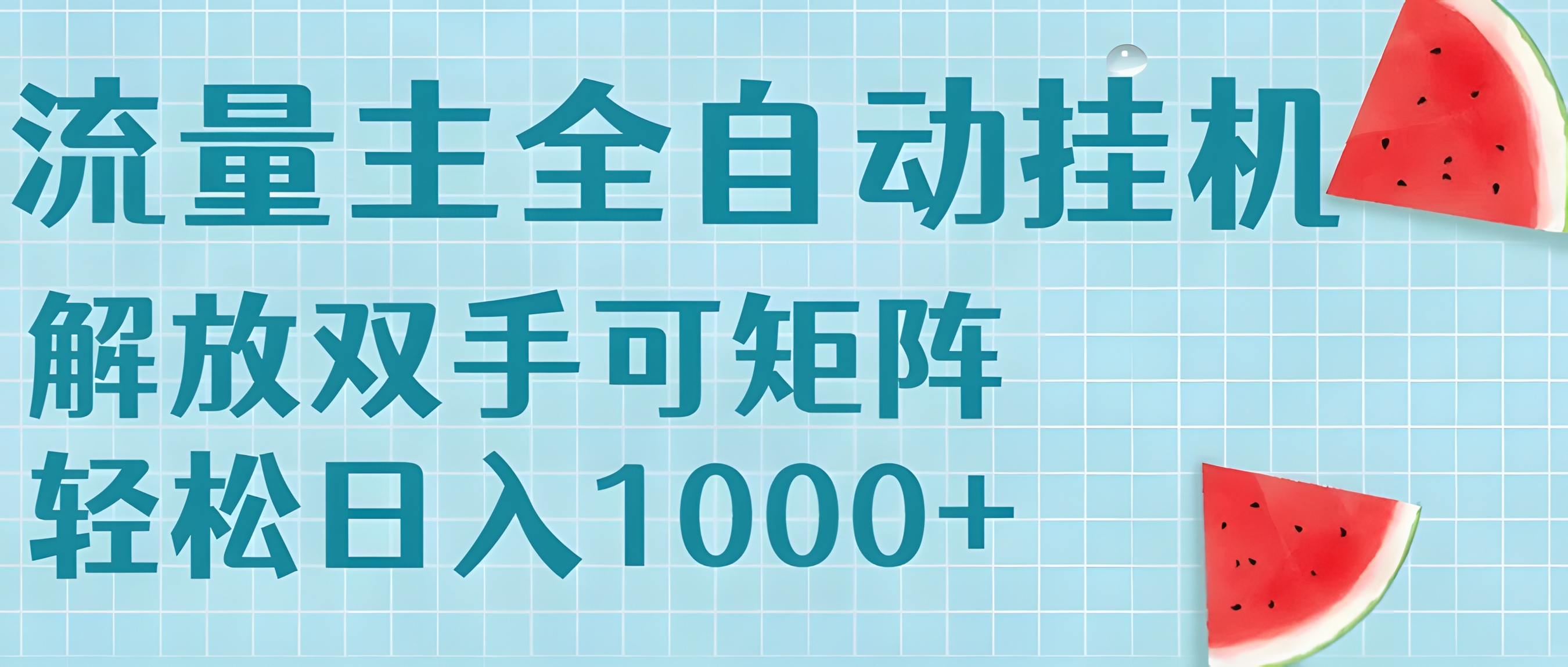 流量主挂机每天几分钟日入1000+无脑操作,可矩阵并附有管道收益