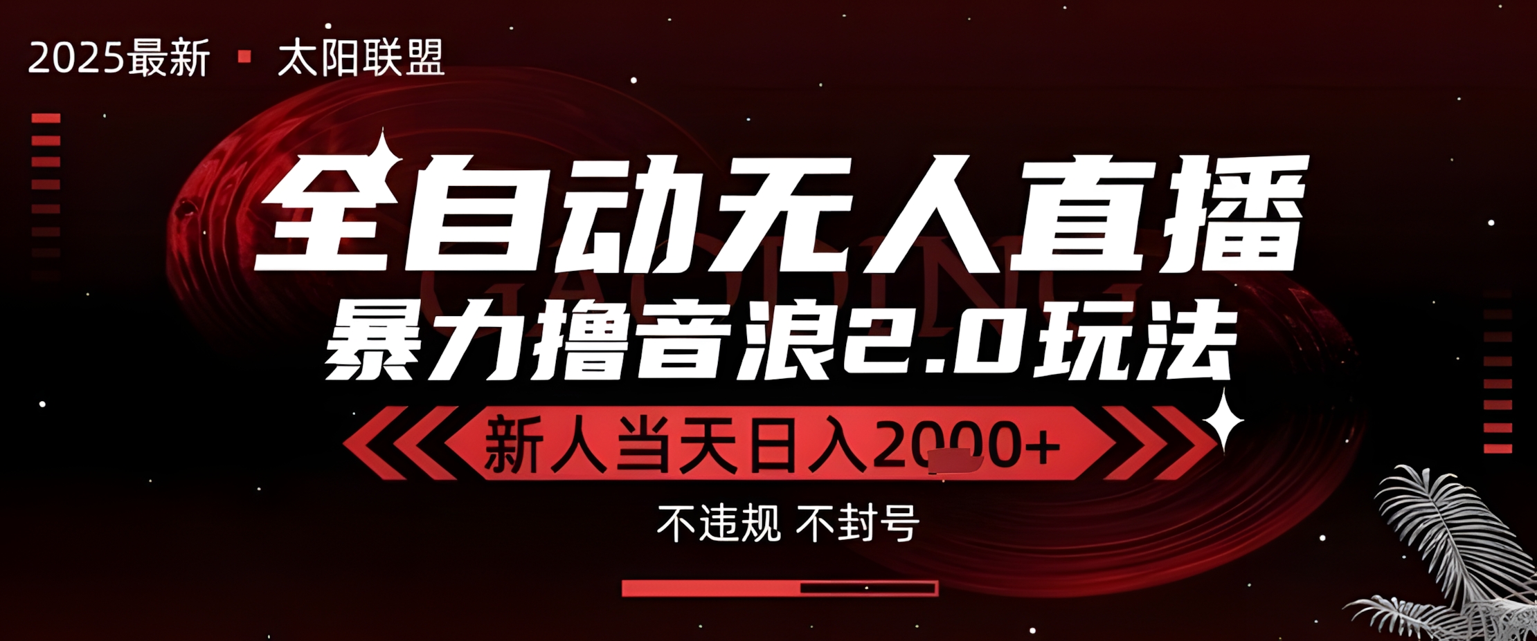 太阳联盟-最新独家2.0技术抖音无人直播撸音浪,黑科技全自动运行,低门槛,新手当天日入2k+【揭秘】