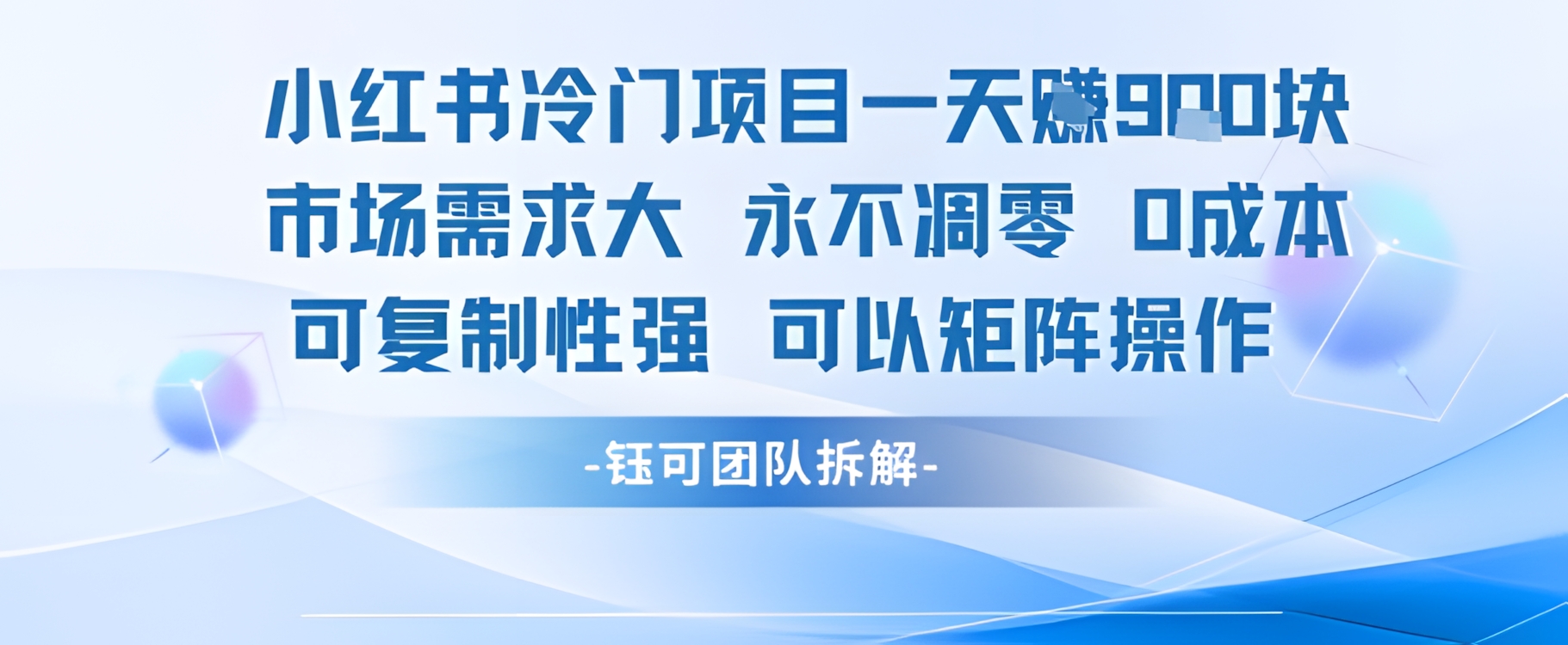 小红书冷门项目一天收益9张,市场需求大,0成本,可复制性强可以矩阵操作