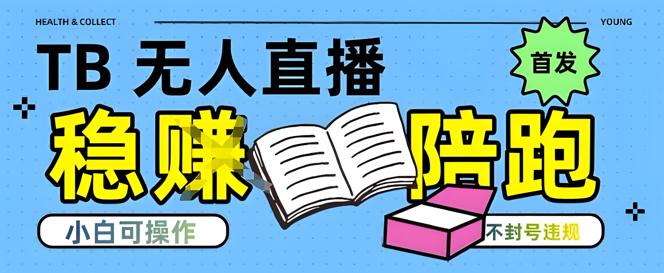 淘宝无人直播带货最新技术,不违规,操作简单,开播爆单,日入多张【揭秘】